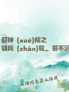 超神學(xué)院之雄兵戰(zhàn)歌