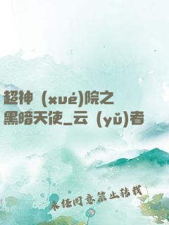 超神學(xué)院之黑暗天使