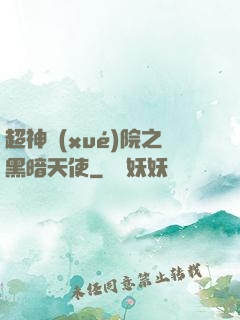 超神學(xué)院之黑暗天使