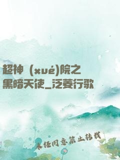 超神學(xué)院之黑暗天使