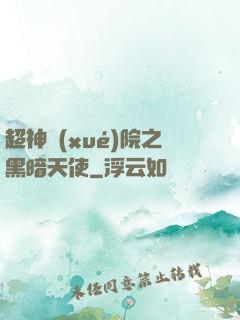 超神學(xué)院之黑暗天使