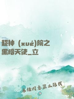超神學(xué)院之黑暗天使