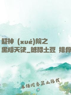 超神學(xué)院之黑暗天使