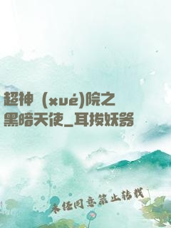 超神學(xué)院之黑暗天使