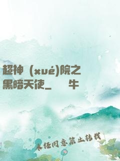 超神學(xué)院之黑暗天使