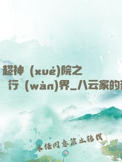 超神學(xué)院之龍行萬(wàn)界