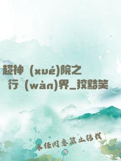超神學(xué)院之龍行萬(wàn)界