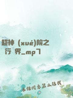超神學(xué)院之龍行萬界