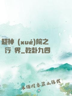 超神學(xué)院之龍行萬界