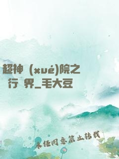 超神學(xué)院之龍行萬界