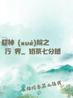超神學(xué)院之龍行萬界