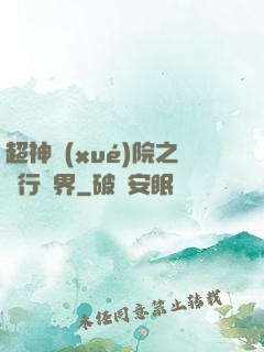 超神學(xué)院之龍行萬界