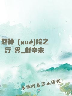 超神學(xué)院之龍行萬界