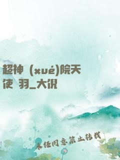 超神學(xué)院天使鶴羽