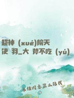超神學(xué)院天使鶴羽