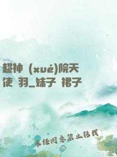 超神學(xué)院天使鶴羽