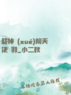 超神學(xué)院天使鶴羽