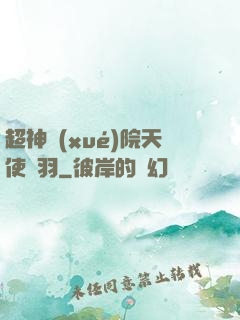 超神學(xué)院天使鶴羽