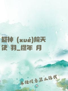 超神學(xué)院天使鶴羽