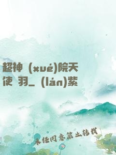 超神學(xué)院天使鶴羽