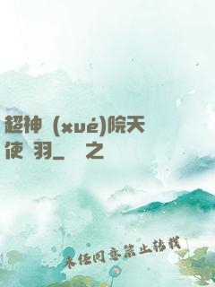 超神學(xué)院天使鶴羽