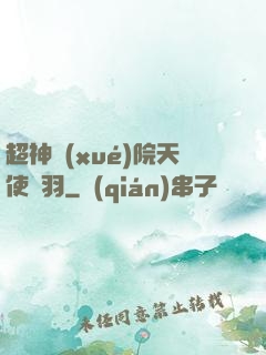 超神學(xué)院天使鶴羽