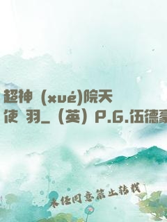 超神學(xué)院天使鶴羽