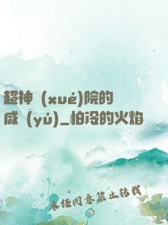超神學(xué)院的咸魚(yú)