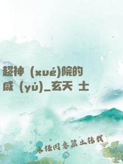 超神學(xué)院的咸魚(yú)
