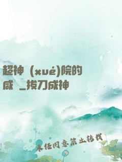 超神學(xué)院的咸魚