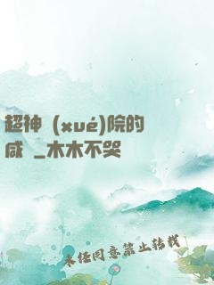 超神學(xué)院的咸魚