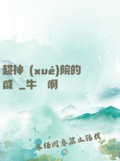 超神學(xué)院的咸魚