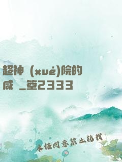 超神學(xué)院的咸魚