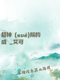 超神學(xué)院的咸魚