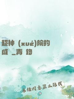 超神學(xué)院的咸魚