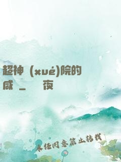超神學(xué)院的咸魚