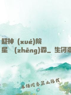 超神學(xué)院與星際爭(zhēng)霸