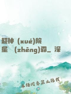 超神學(xué)院與星際爭(zhēng)霸