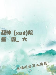 超神學(xué)院與星際爭霸