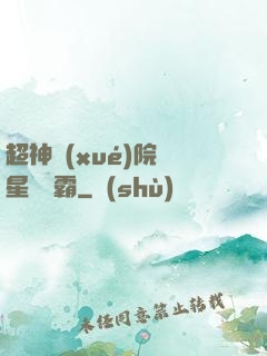 超神學(xué)院與星際爭霸