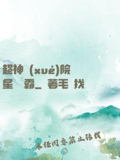 超神學(xué)院與星際爭霸