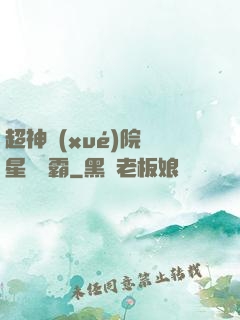 超神學(xué)院與星際爭霸