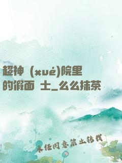 超神學(xué)院里的假面騎士