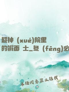 超神學(xué)院里的假面騎士