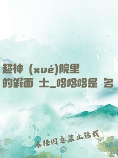 超神學(xué)院里的假面騎士