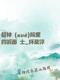超神學(xué)院里的假面騎士