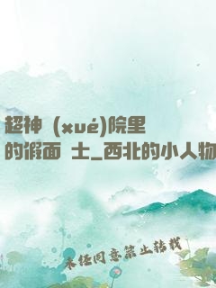 超神學(xué)院里的假面騎士