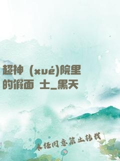 超神學(xué)院里的假面騎士