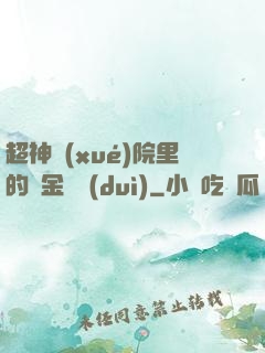 超神學(xué)院里的黃金艦隊(duì)
