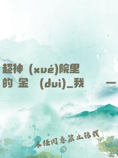 超神學(xué)院里的黃金艦隊(duì)